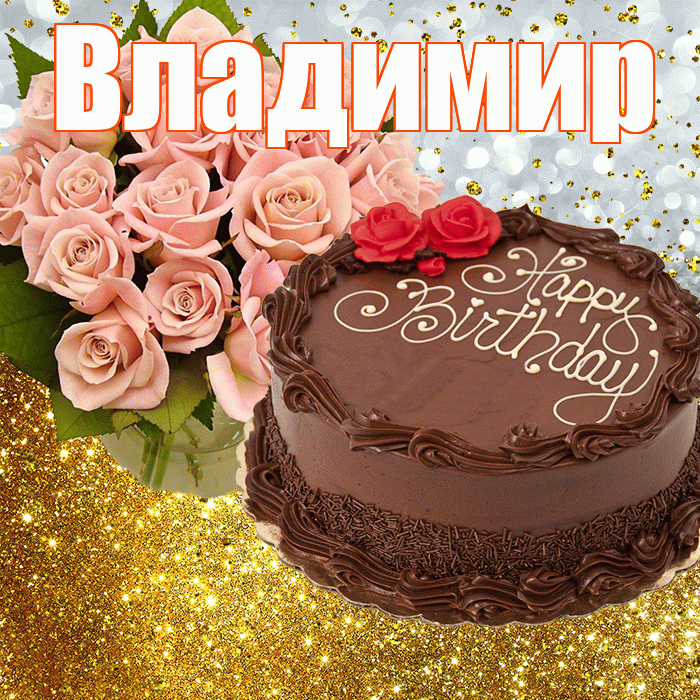 Владимир! С прошедшим днем рождения! Красивая открытка Владимиру!