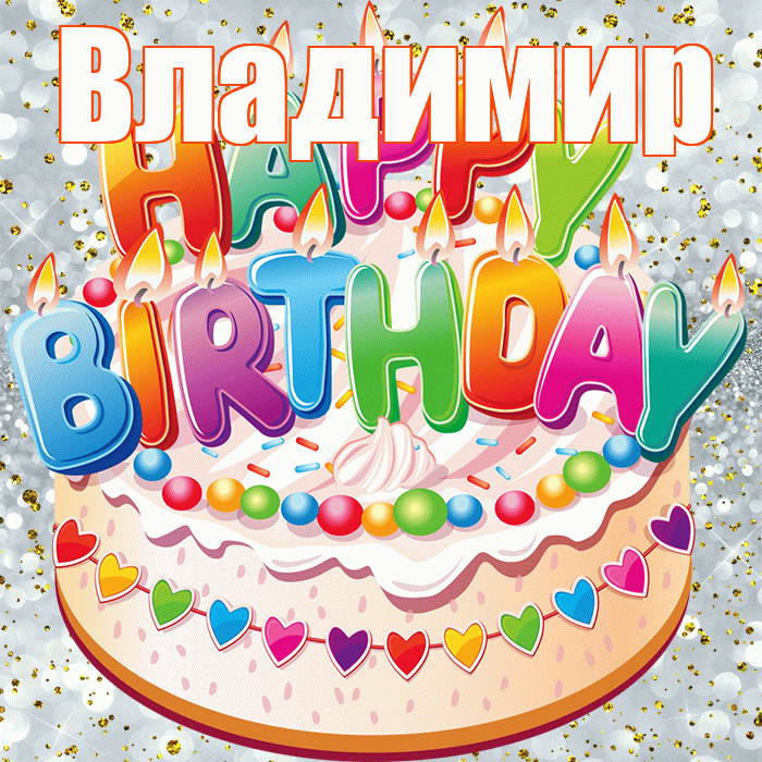 Владимир! С прошедшим днем рождения! Красивая открытка Владимиру!