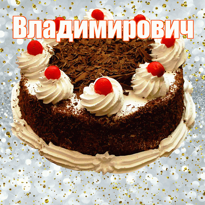 Владимирович! С прошедшим днем рождения! Красивая открытка Владимировичу!