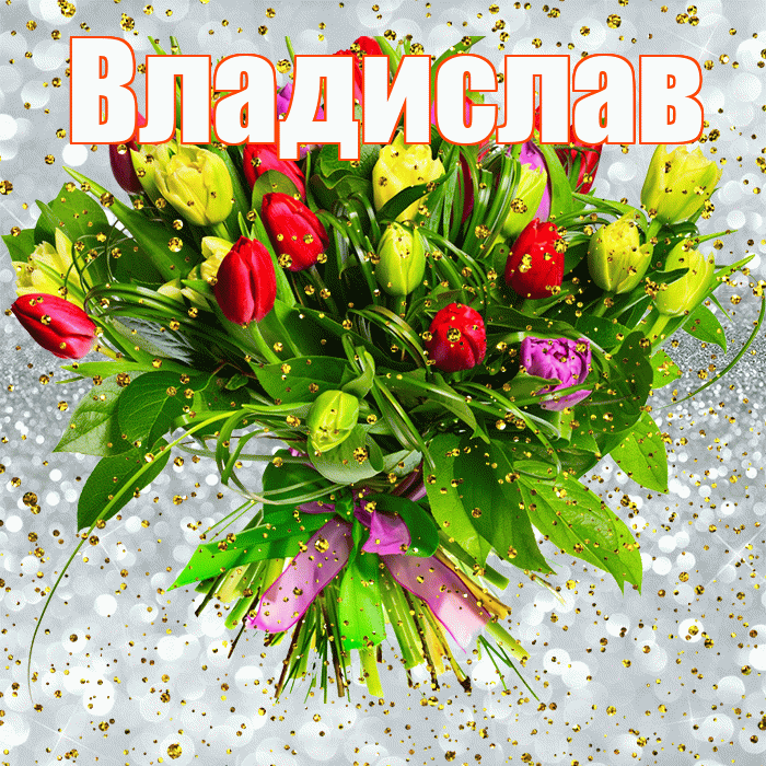 Владислав! С прошедшим днем рождения! Красивая открытка Владиславу!