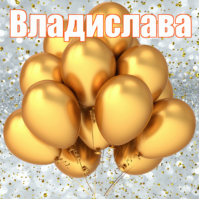 Владислава! С прошедшим днем рождения! Красивая открытка Владиславе!