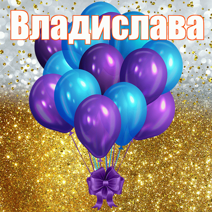 Владислава! С прошедшим днем рождения! Красивая открытка Владиславе!