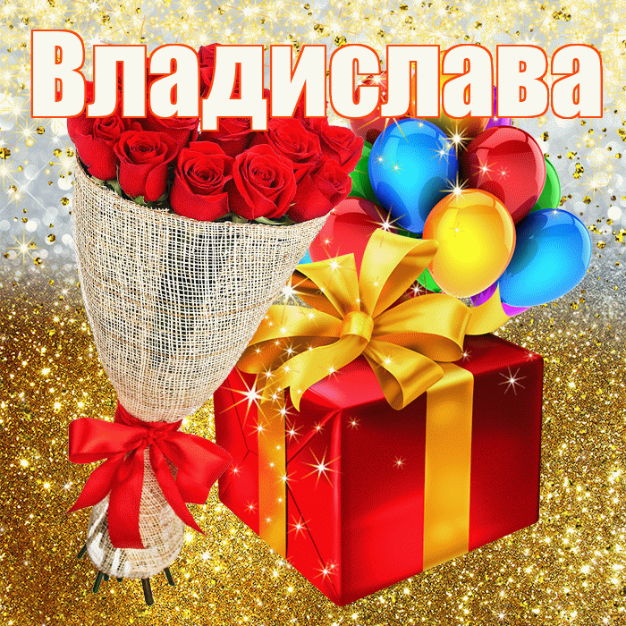 Владислава! С прошедшим днем рождения! Красивая открытка Владиславе!