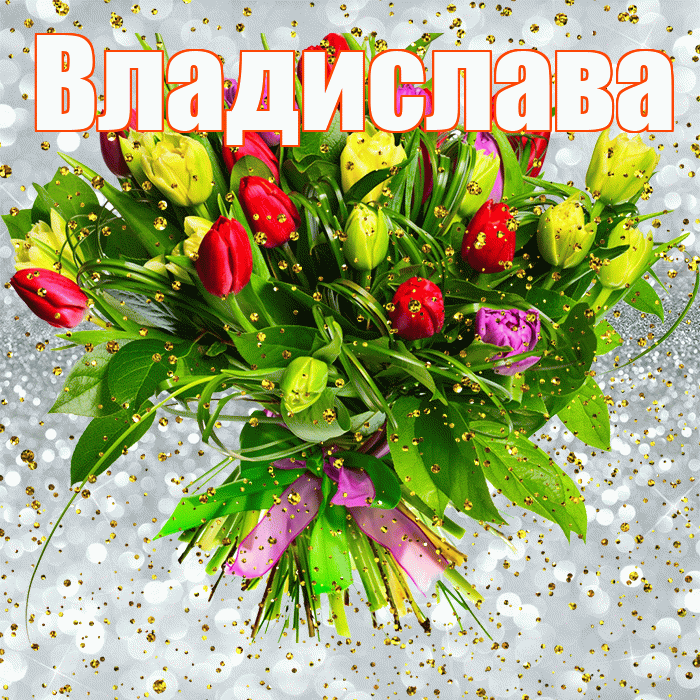 Владислава! С прошедшим днем рождения! Красивая открытка Владиславе!