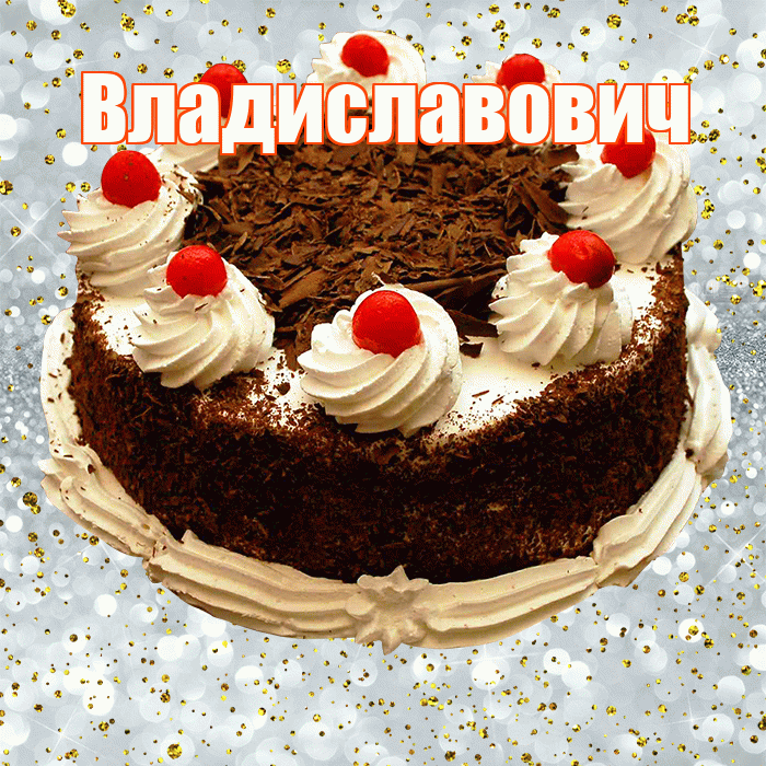 Владиславович! С прошедшим днем рождения! Красивая открытка Владиславовичу!
