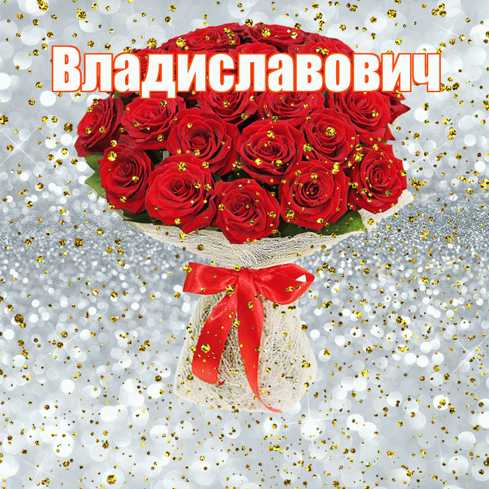 Владиславович! С прошедшим днем рождения! Красивая открытка Владиславовичу!