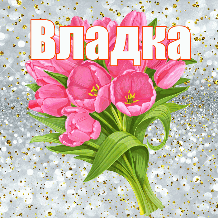 Владка! С прошедшим днем рождения! Красивая открытка !