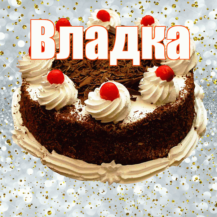 Владка! С прошедшим днем рождения! Красивая открытка !