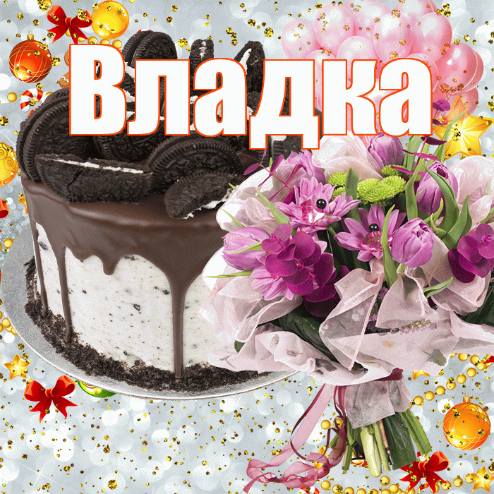 Владка! С прошедшим днем рождения! Красивая открытка !
