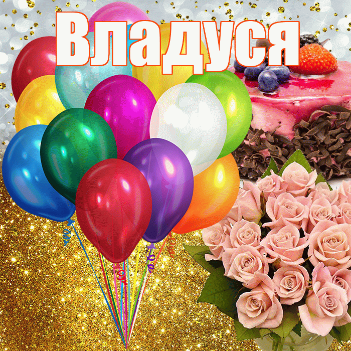 Владуся! С прошедшим днем рождения! Красивая открытка !