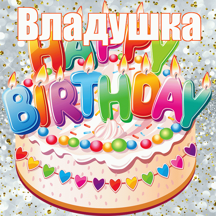 Владушка! С прошедшим днем рождения! Красивая открытка !