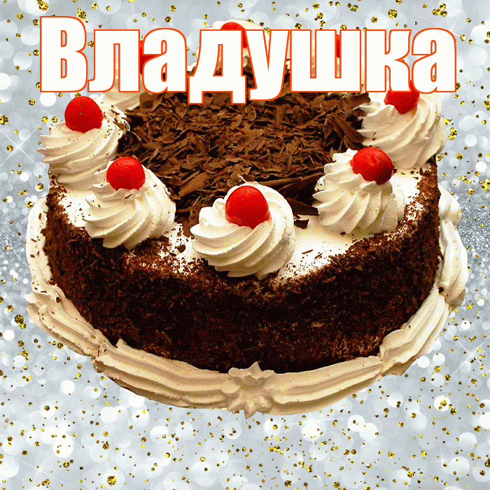 Владушка! С прошедшим днем рождения! Красивая открытка !