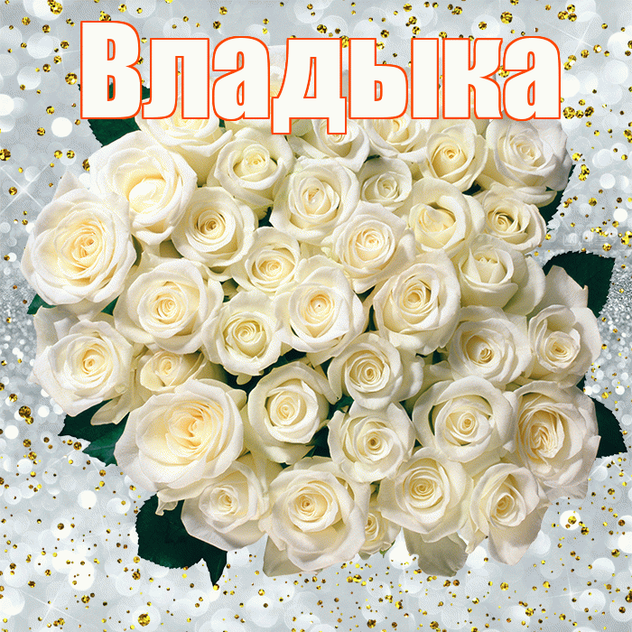 Владыка! С прошедшим днем рождения! Красивая открытка Владыке!