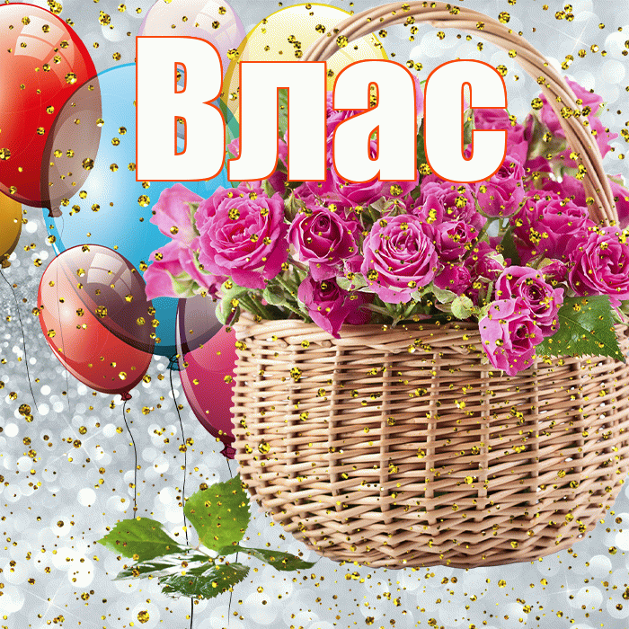 Влас! С прошедшим днем рождения! Красивая открытка Власу!