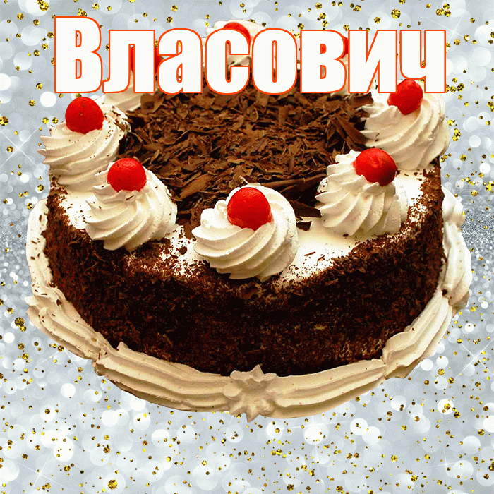 Власович! С прошедшим днем рождения! Красивая открытка Власовичу!