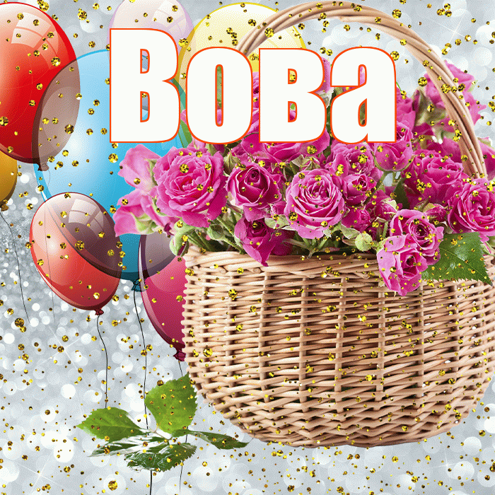 Вова! С прошедшим днем рождения! Красивая открытка Вове!
