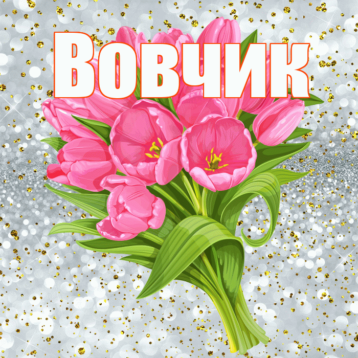 Вовчик! С прошедшим днем рождения! Красивая открытка !