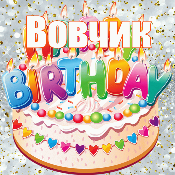 Вовчик! С прошедшим днем рождения! Красивая открытка !