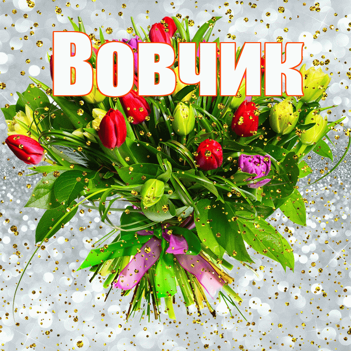 Вовчик! С прошедшим днем рождения! Красивая открытка !