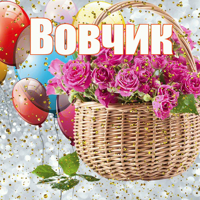 Вовчик! С прошедшим днем рождения! Красивая открытка !