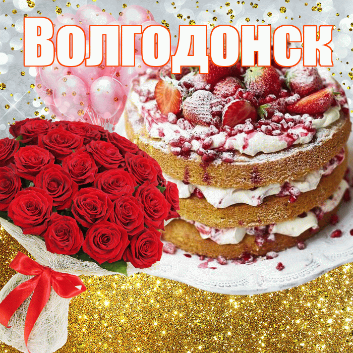 Волгодонск! С прошедшим днем рождения! Красивая открытка Волгодонску!
