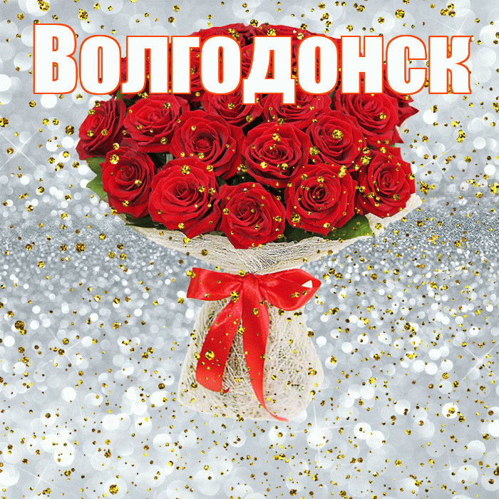 Волгодонск! С прошедшим днем рождения! Красивая открытка Волгодонску!