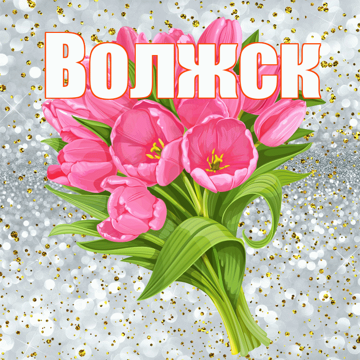 Волжск! С прошедшим днем рождения! Красивая открытка Волжску!