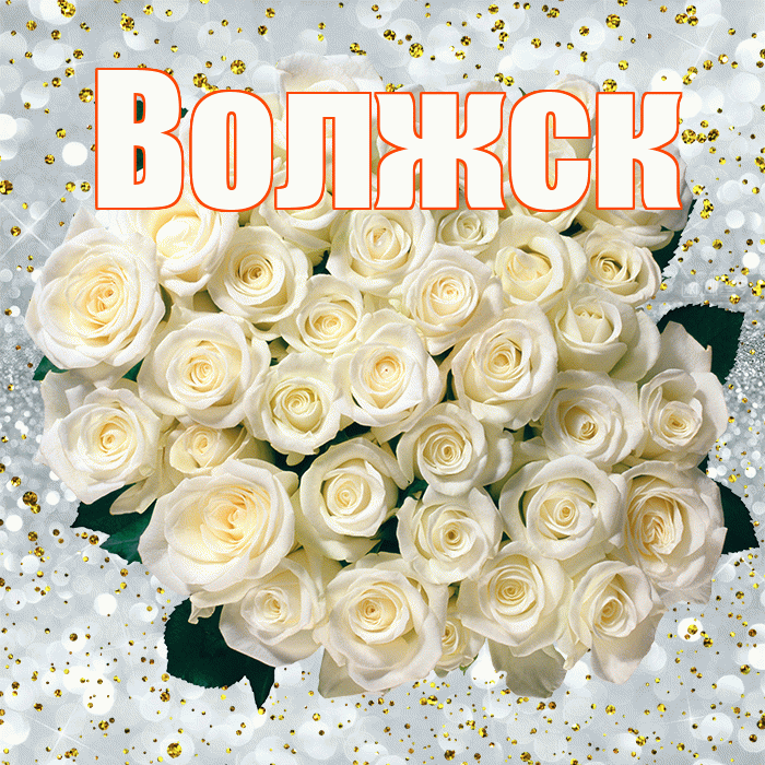 Волжск! С прошедшим днем рождения! Красивая открытка Волжску!