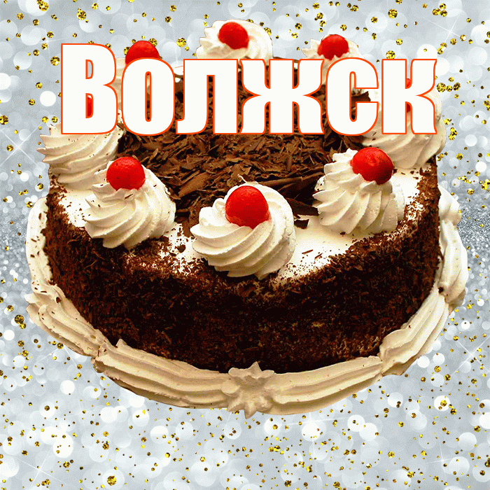 Волжск! С прошедшим днем рождения! Красивая открытка Волжску!