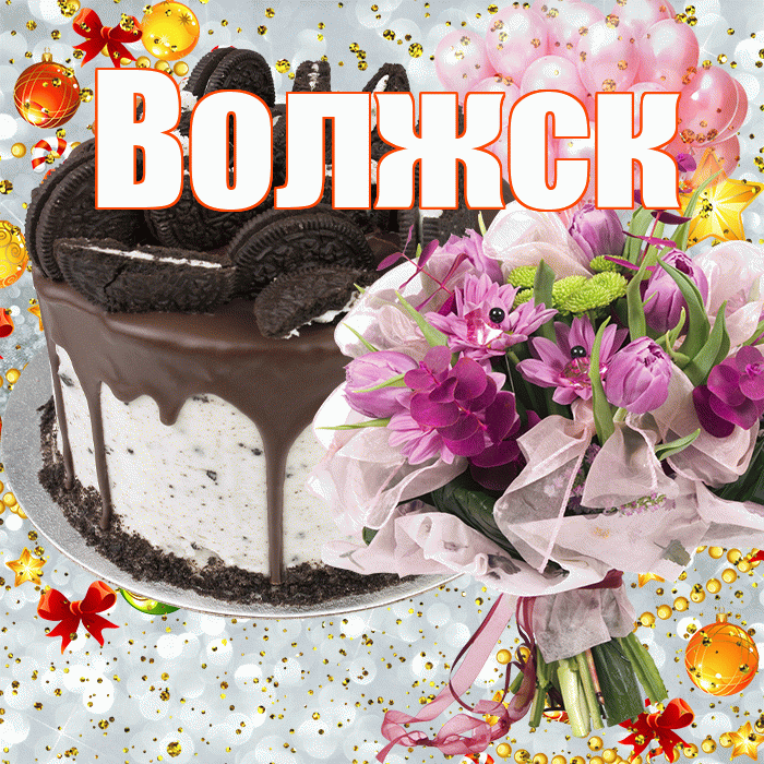 Волжск! С прошедшим днем рождения! Красивая открытка Волжску!