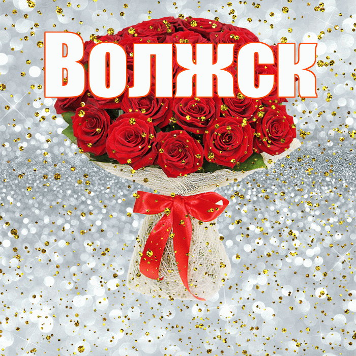Волжск! С прошедшим днем рождения! Красивая открытка Волжску!