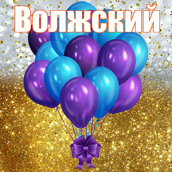 Волжский! С прошедшим днем рождения! Красивая открытка Волжскию!