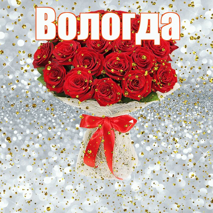 Вологда! С прошедшим днем рождения! Красивая открытка Вологде!