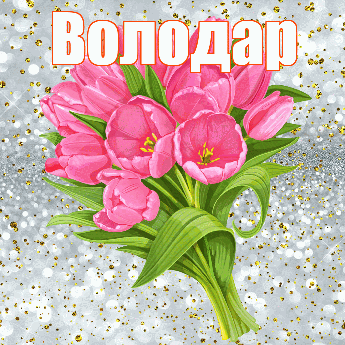 Володар! С прошедшим днем рождения! Красивая открытка Володару!