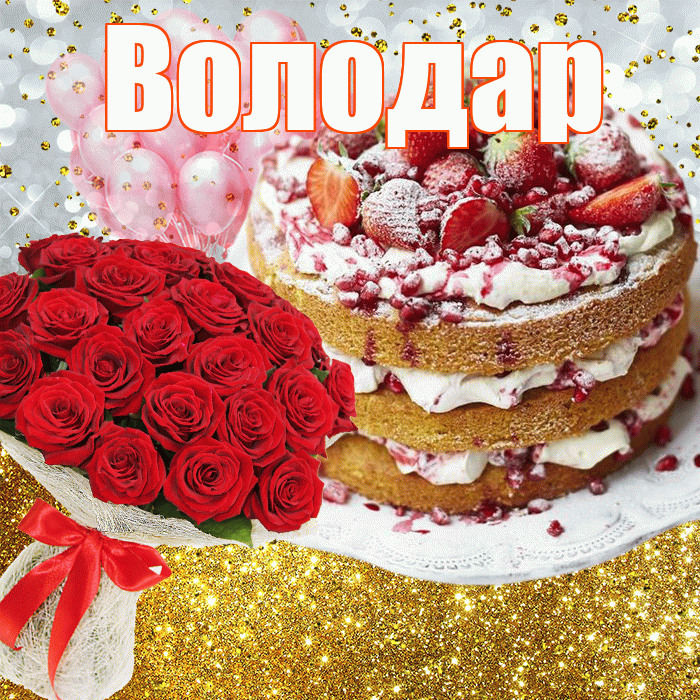 Володар! С прошедшим днем рождения! Красивая открытка Володару!