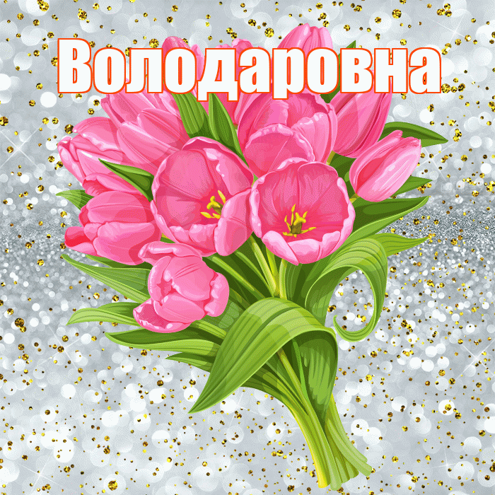 Володаровна! С прошедшим днем рождения! Красивая открытка Володаровне!