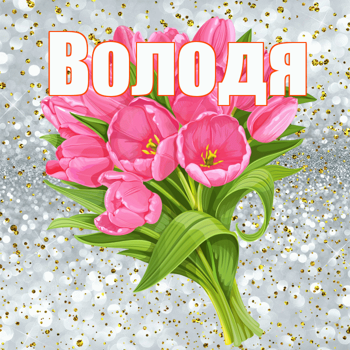 Володя! С прошедшим днем рождения! Красивая открытка Володе!