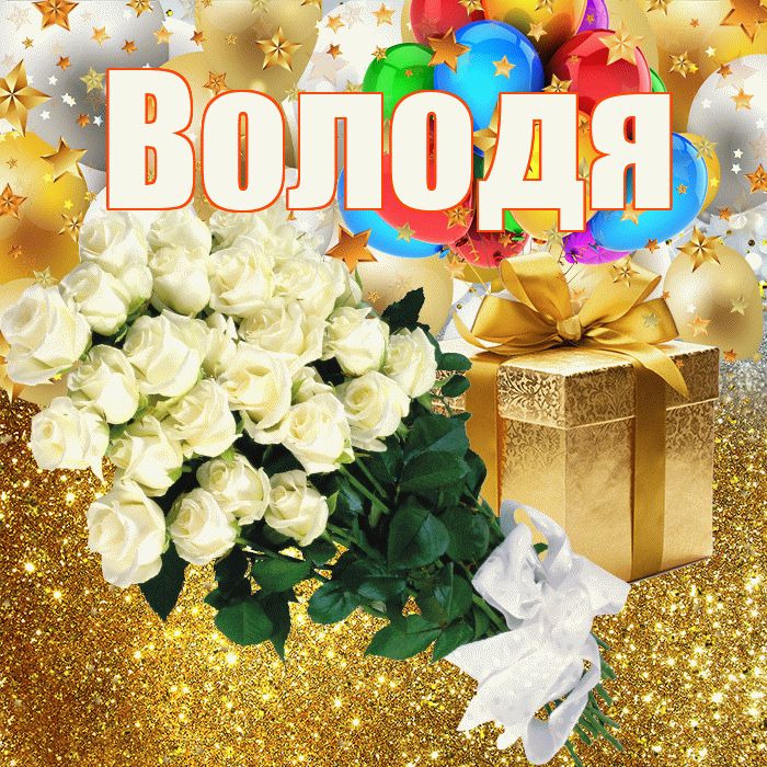 Володя! С прошедшим днем рождения! Красивая открытка Володе!
