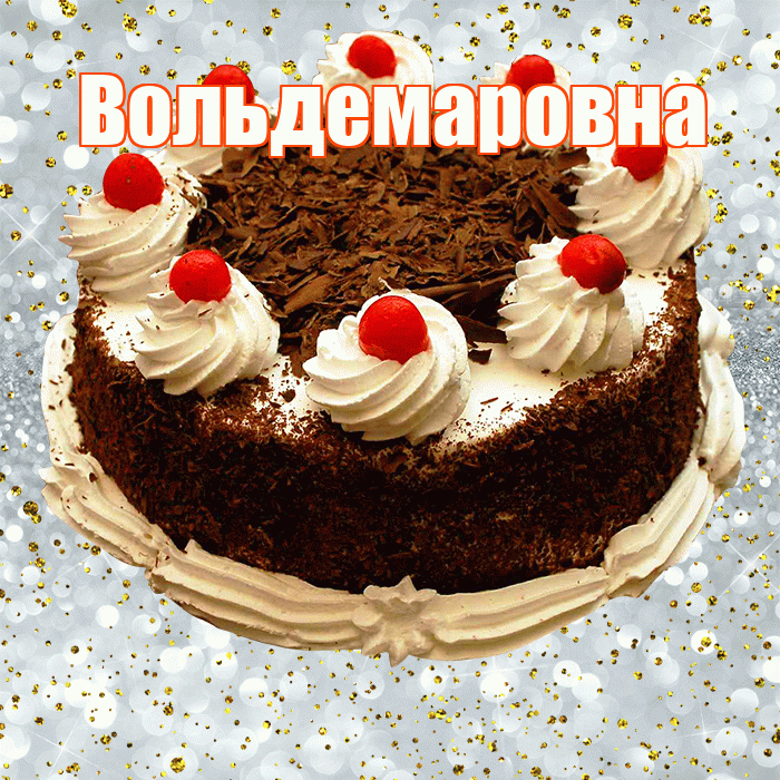 Вольдемаровна! С прошедшим днем рождения! Красивая открытка Вольдемаровне!