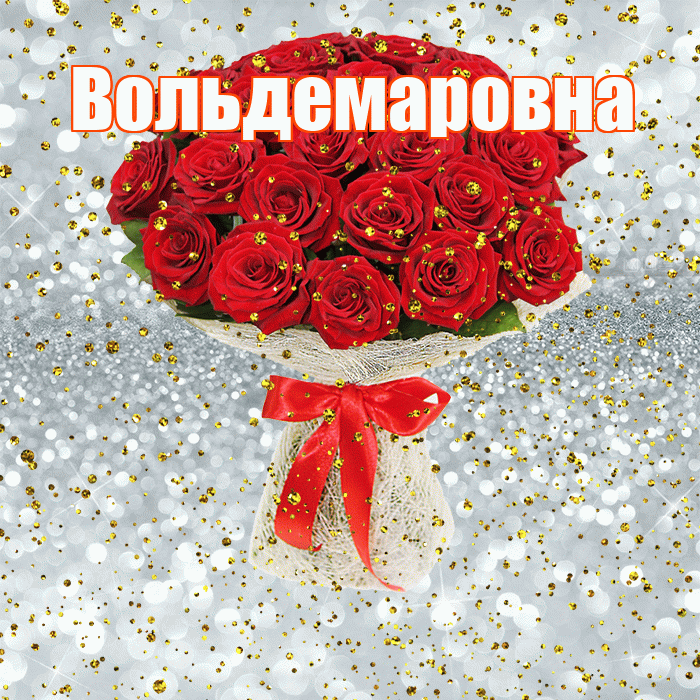 Вольдемаровна! С прошедшим днем рождения! Красивая открытка Вольдемаровне!