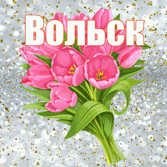 Вольск! С прошедшим днем рождения! Красивая открытка Вольску!