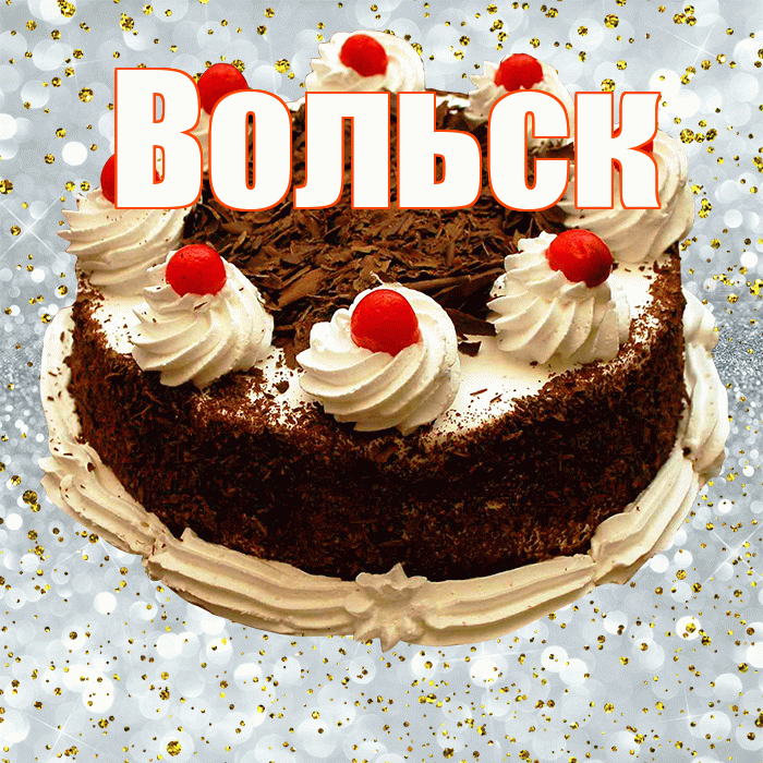 Вольск! С прошедшим днем рождения! Красивая открытка Вольску!