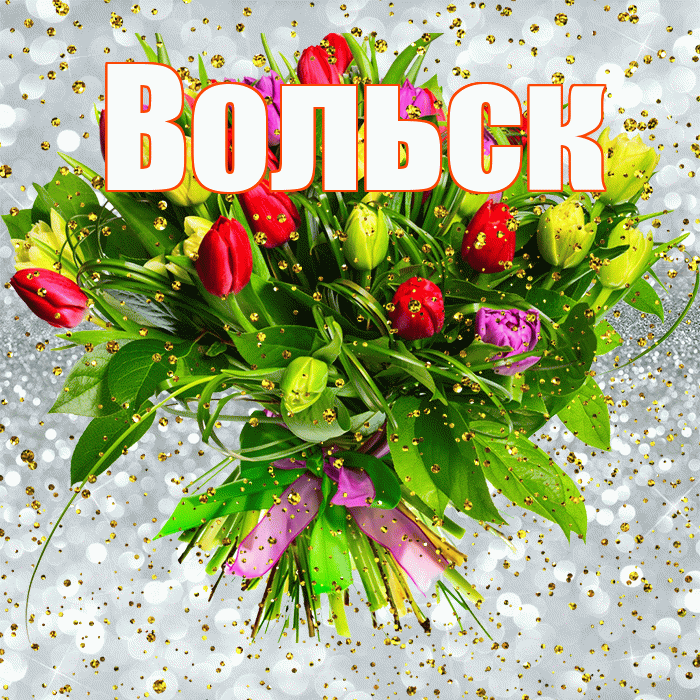 Вольск! С прошедшим днем рождения! Красивая открытка Вольску!
