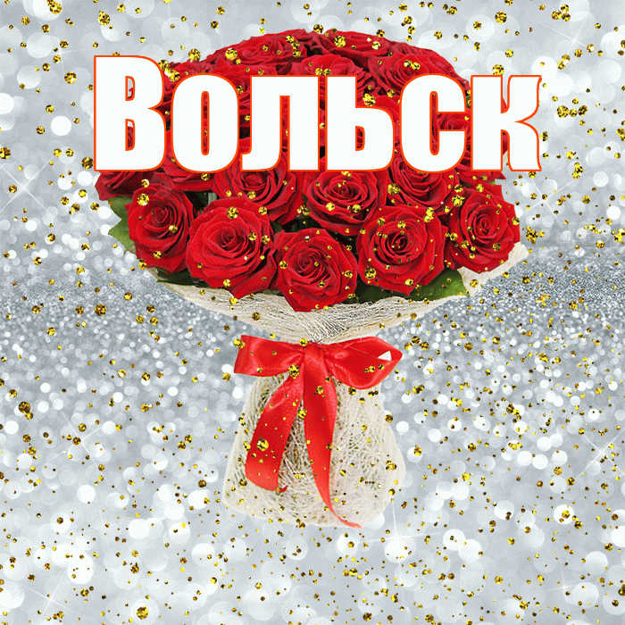 Вольск! С прошедшим днем рождения! Красивая открытка Вольску!
