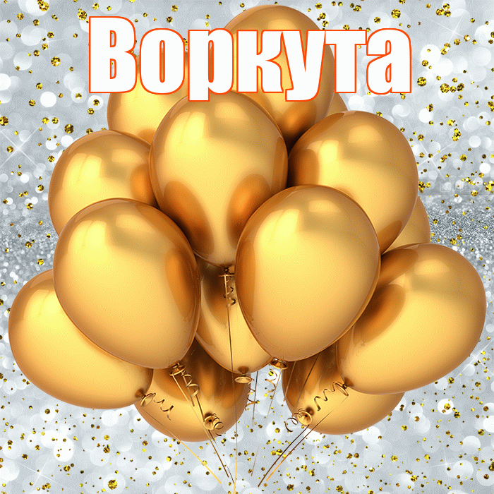 Воркута! С прошедшим днем рождения! Красивая открытка Воркуте!