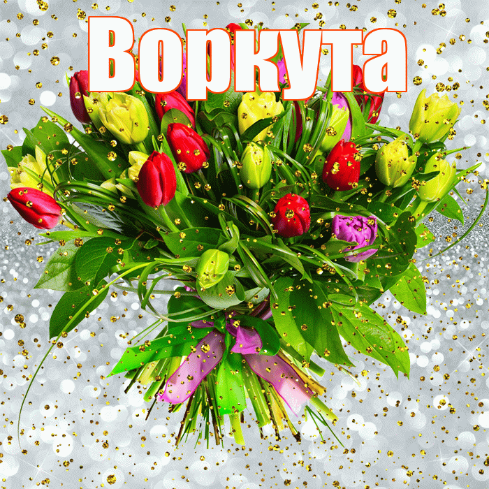 Воркута! С прошедшим днем рождения! Красивая открытка Воркуте!
