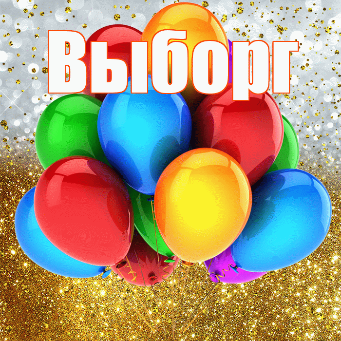 Выборг! С прошедшим днем рождения! Красивая открытка Выборгу!