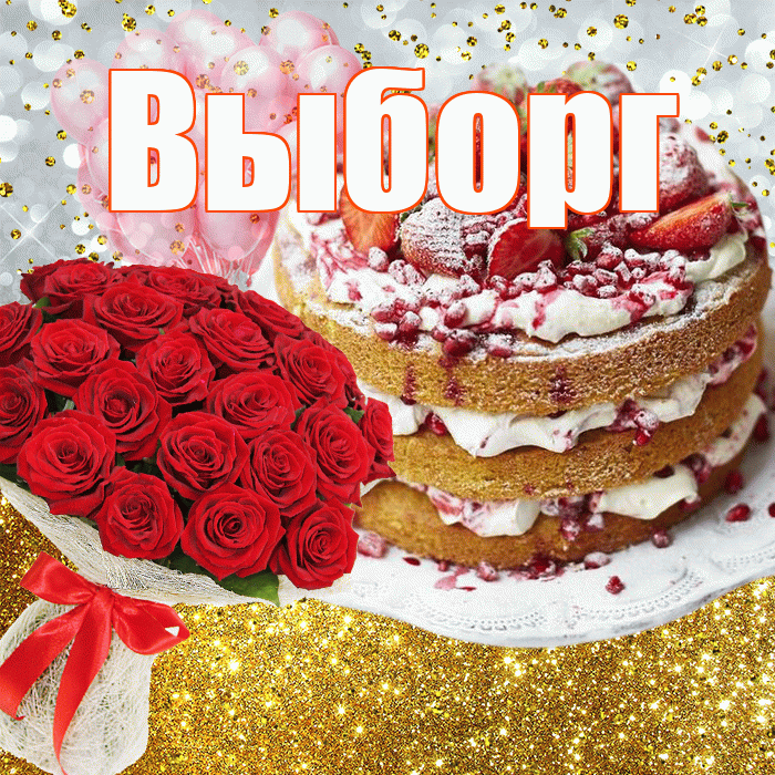 Выборг! С прошедшим днем рождения! Красивая открытка Выборгу!
