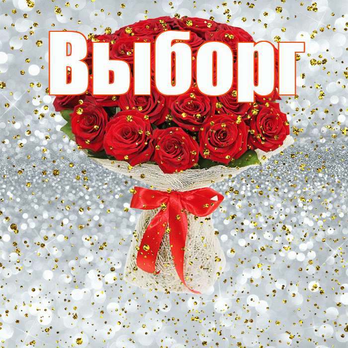 Выборг! С прошедшим днем рождения! Красивая открытка Выборгу!