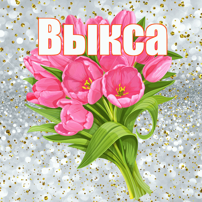 Выкса! С прошедшим днем рождения! Красивая открытка Выксе!